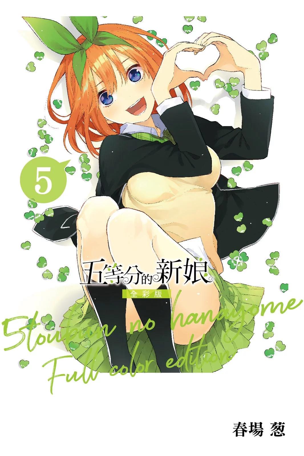 五等分的花嫁 - 全綵版05卷(1/4) - 1