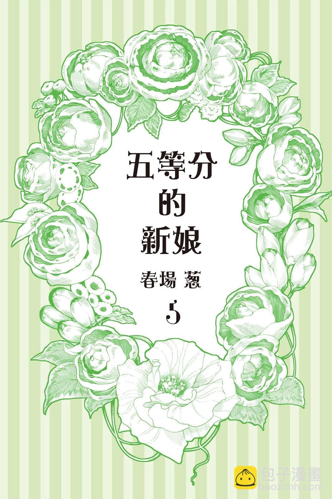 五等分的花嫁 - 全綵版05卷(1/4) - 3