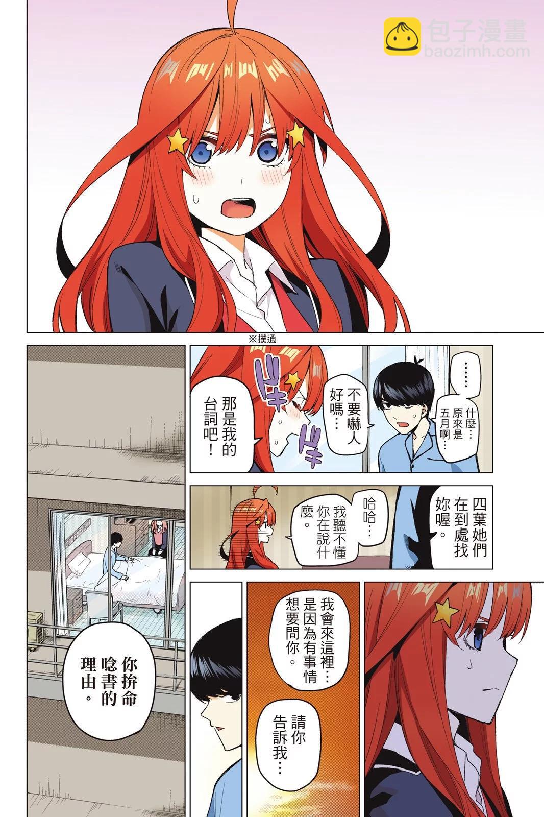 五等分的花嫁 - 全綵版05卷(1/4) - 6