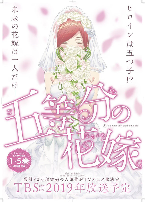 五等分的花嫁 - 動畫化 - 1