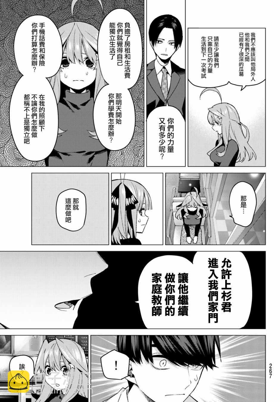 五等分的花嫁 - 第54話 愚者的戰鬥 - 1