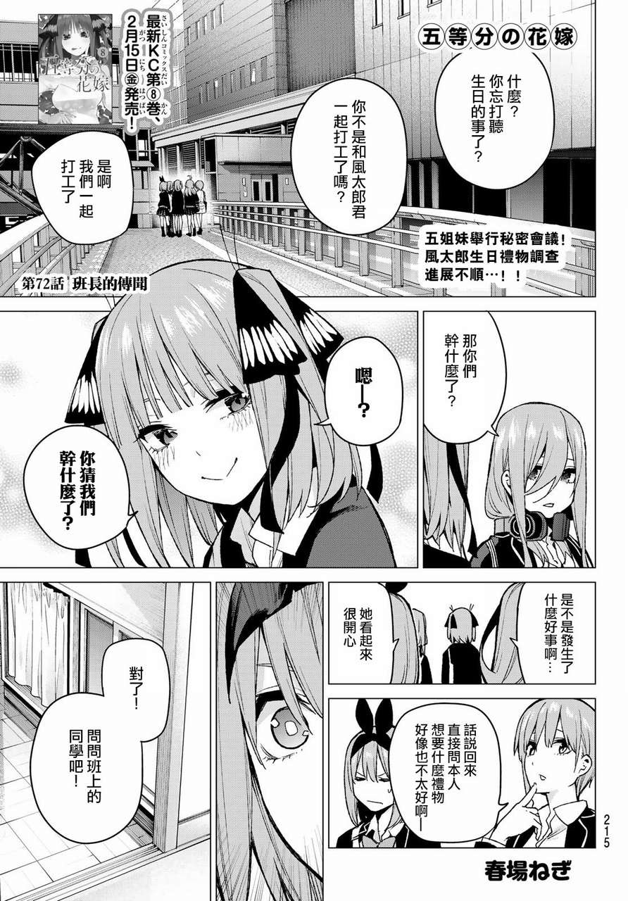 五等分的花嫁 - 第72話 班長的傳聞 - 1