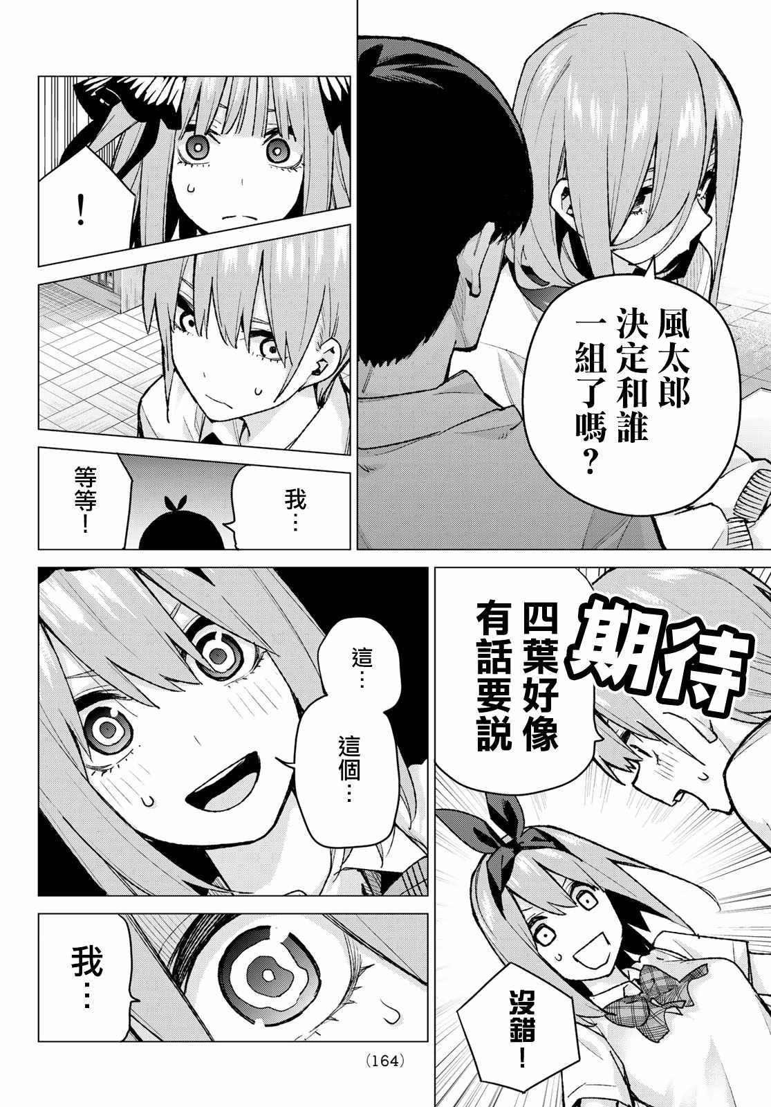 五等分的花嫁 - 第78話 姐妹之爭 第一回合 - 2