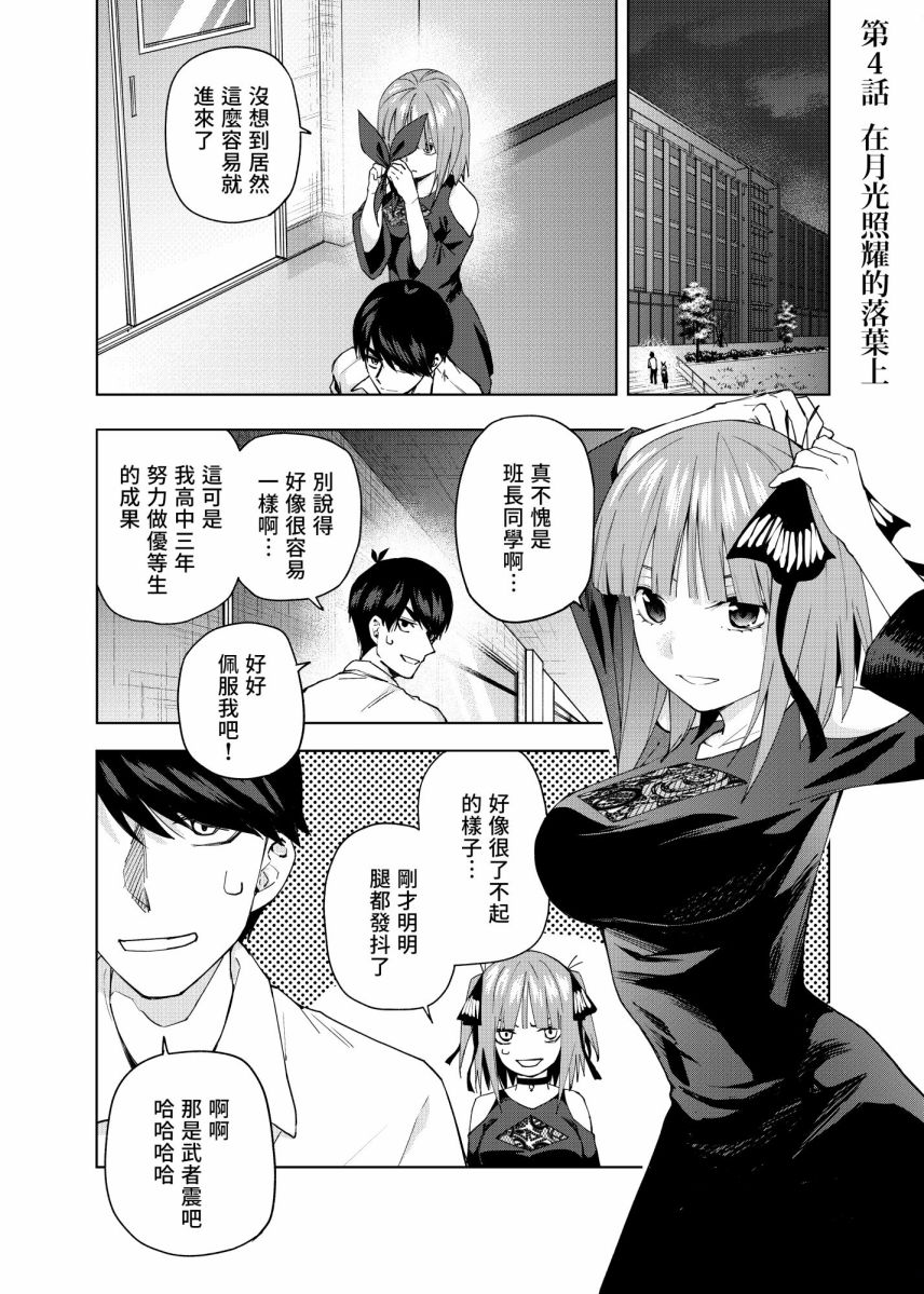 五等分的花嫁β - 第4話 在月光照耀的落葉上 - 1