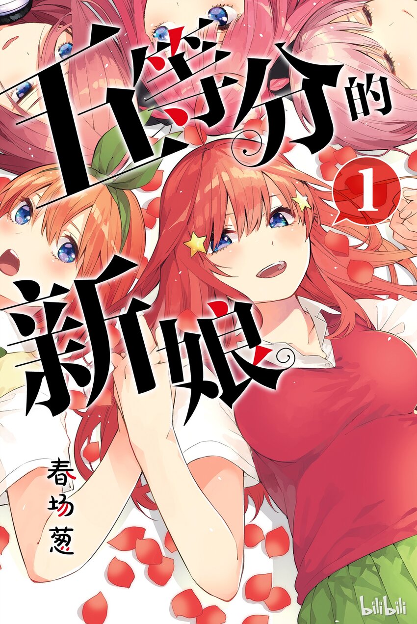 五等分的新娘 - 001 五等分的新娘(1/2) - 1