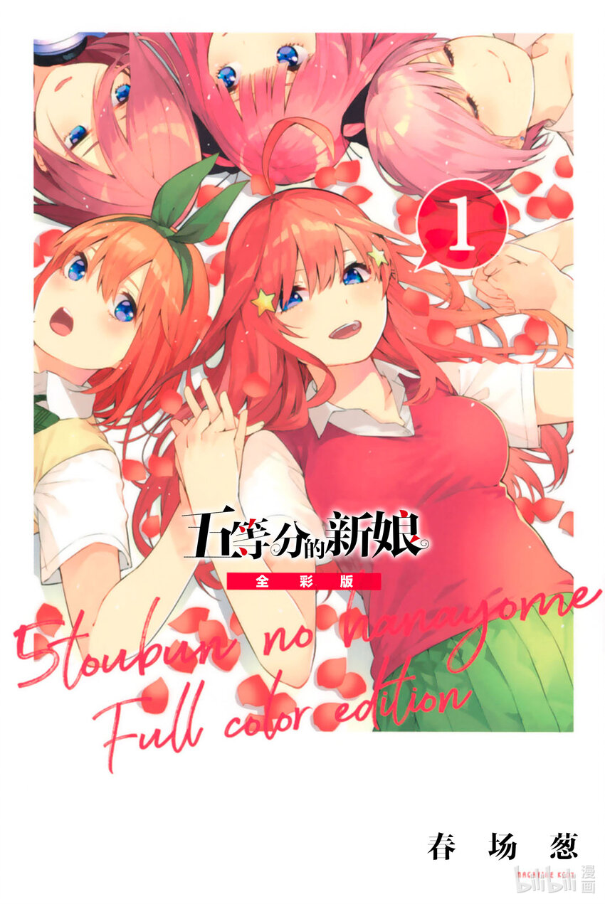 五等分的新娘 全綵版 - 1 五等分的新娘(1/2) - 1