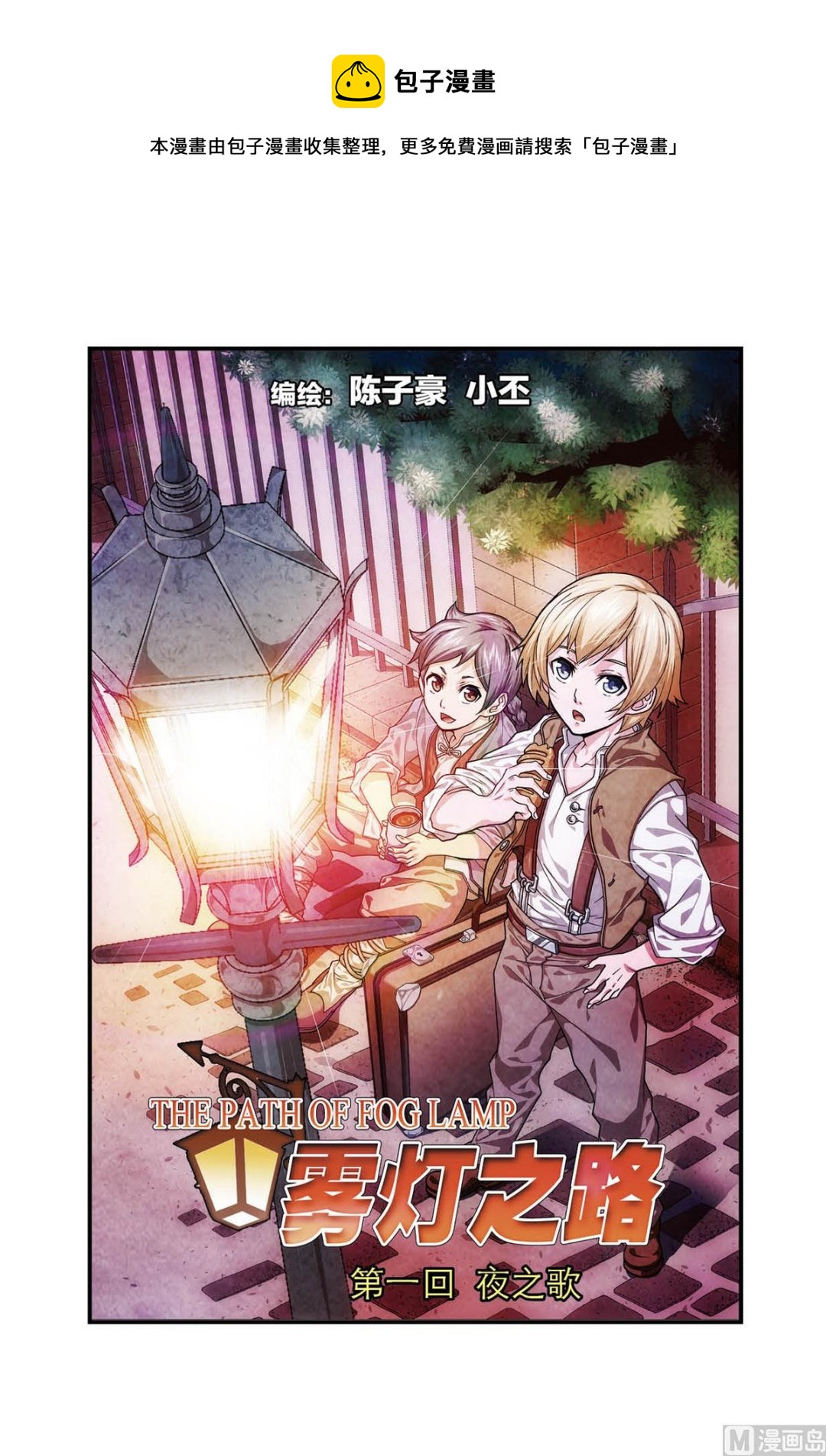 霧燈之路 - 第1話 夜之歌 1 - 1