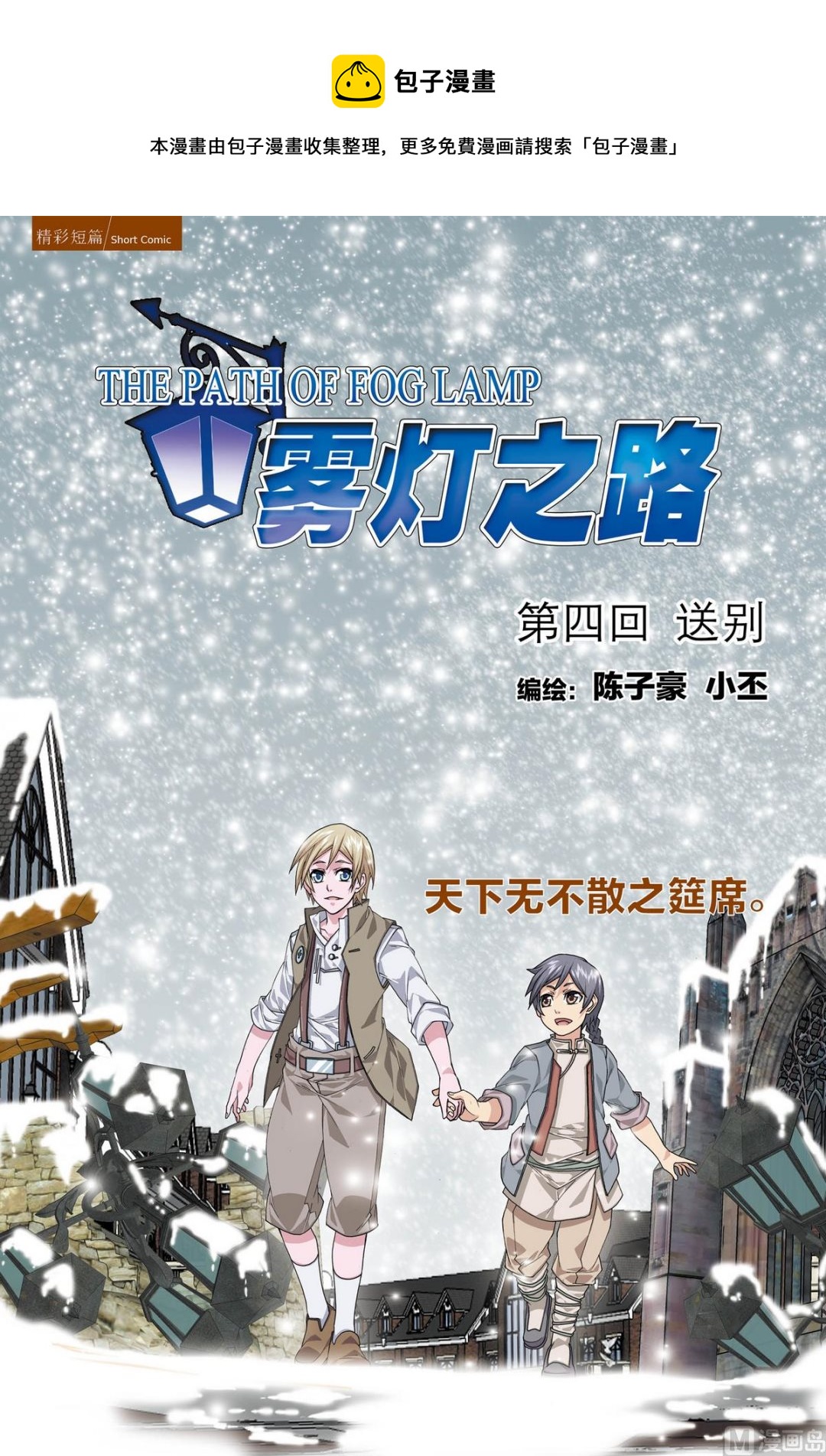 霧燈之路 - 第4話 送別 1 - 1