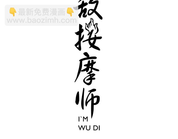 無敵按摩師 - 第51話 孤仙子 - 3