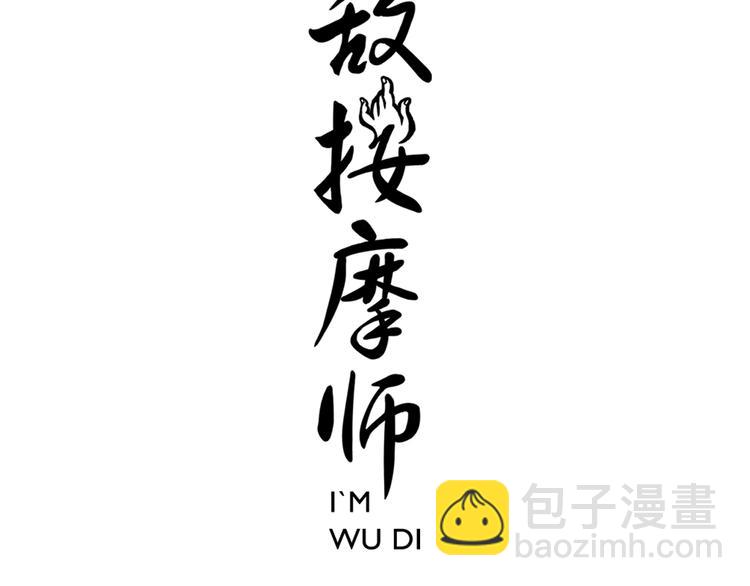 無敵按摩師 - 第71話 診費不急 - 3