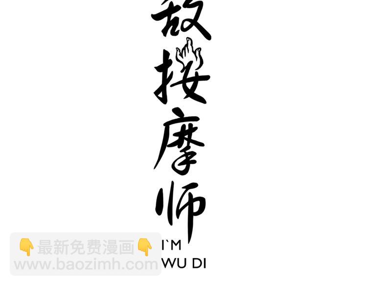 无敌按摩师 - 第73话 死定了 - 3