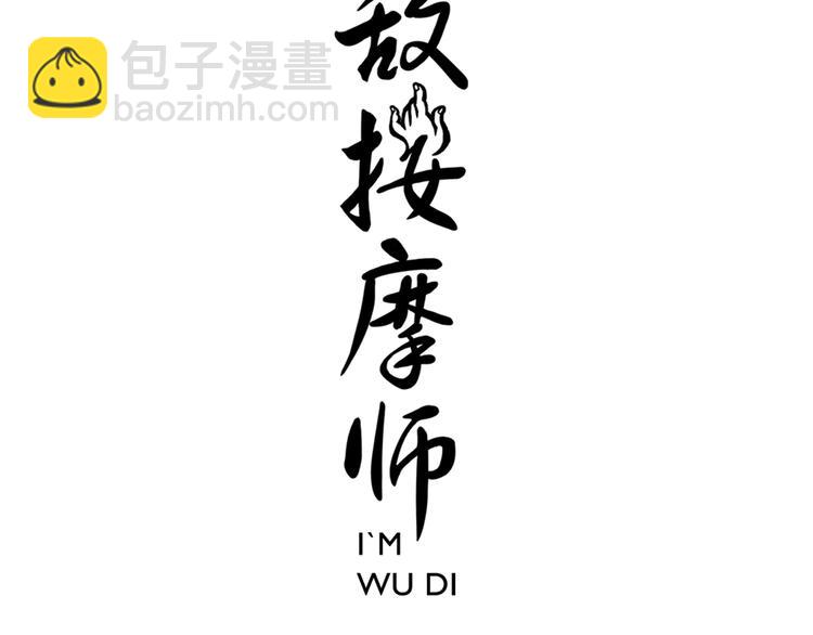 無敵按摩師 - 第87話 行兇之技 - 3