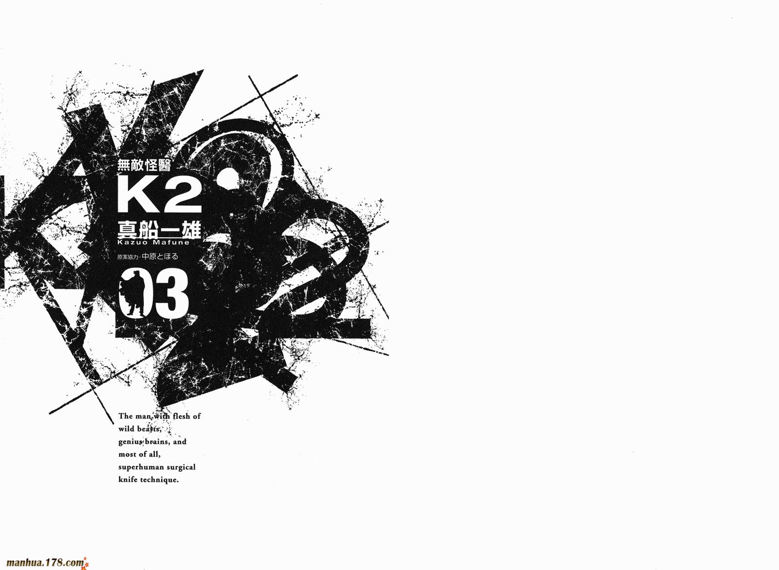 無敵怪醫K2 - 第03卷(1/3) - 2