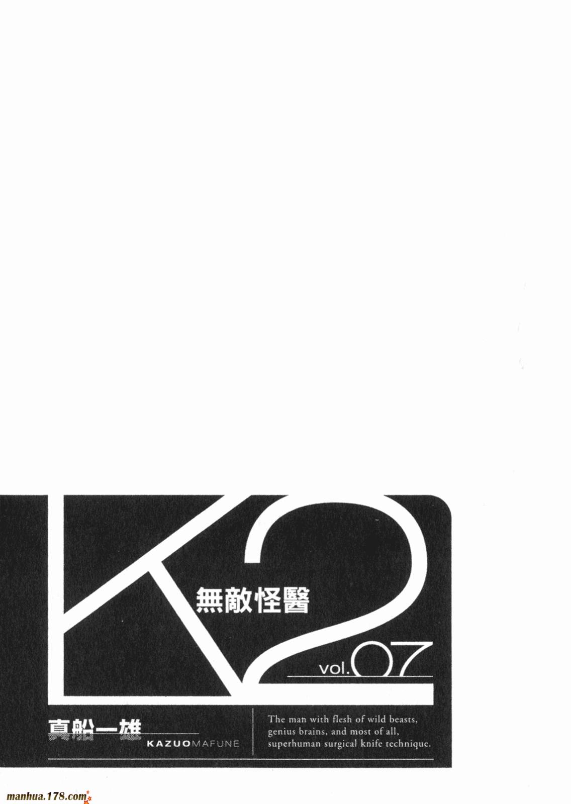 無敵怪醫K2 - 第07卷(1/3) - 3