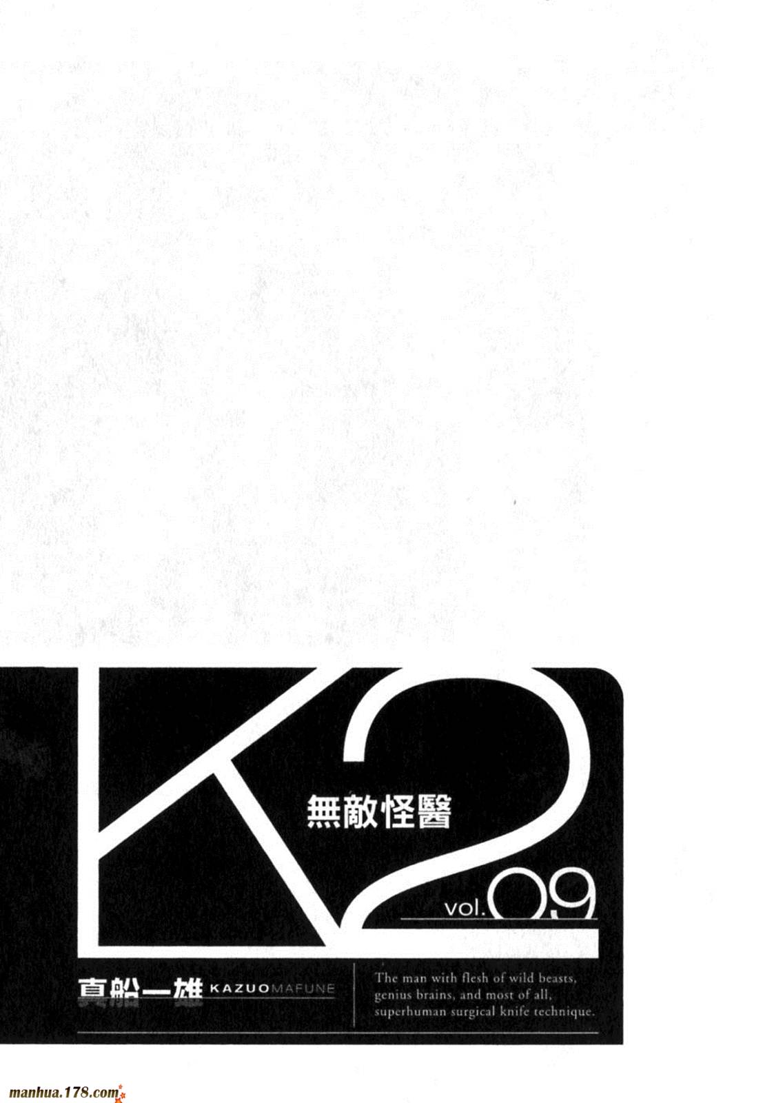 無敵怪醫K2 - 第09卷(1/3) - 2