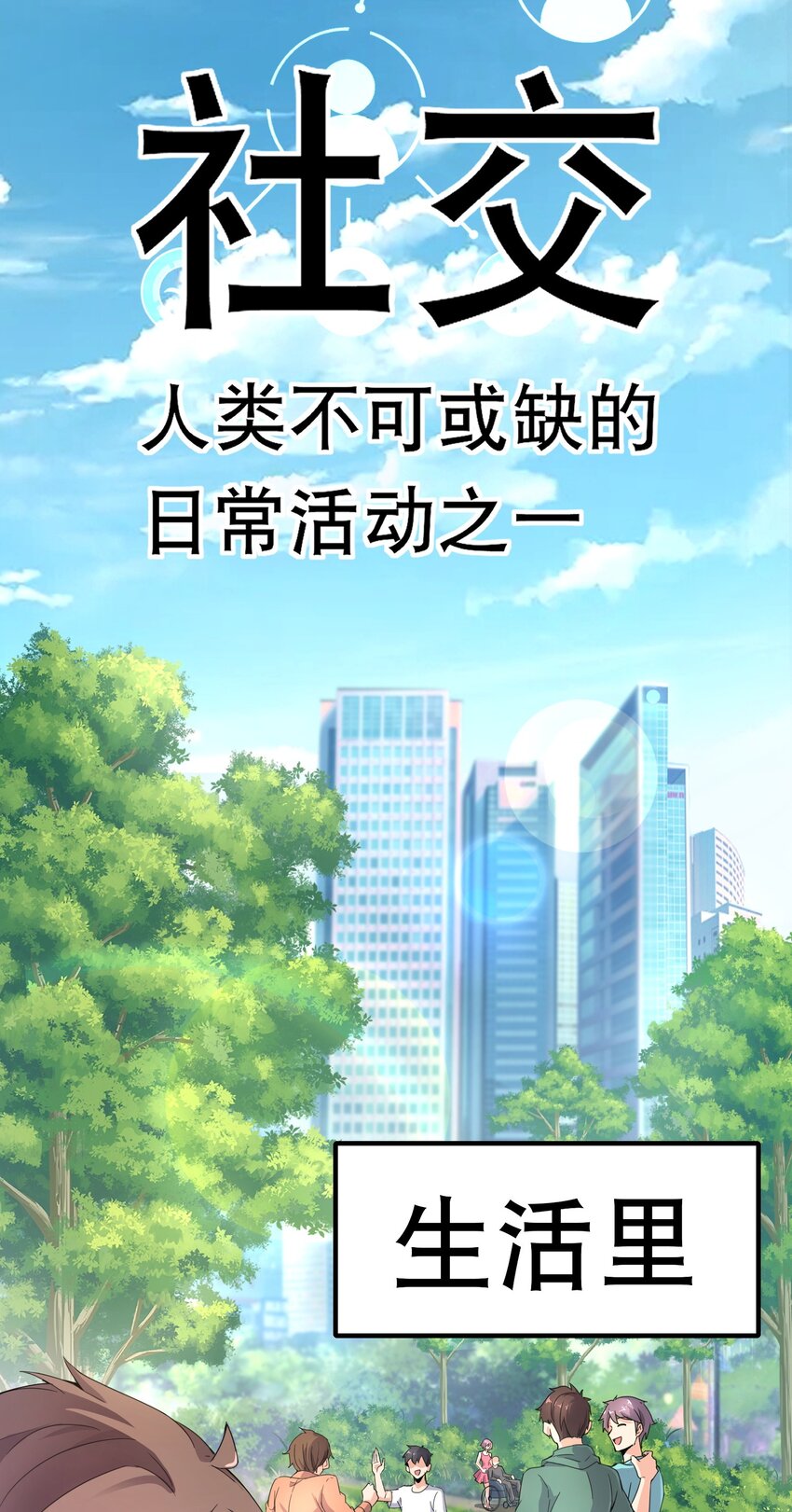 無敵魔王很社恐 - 001 社恐重生後……還是社恐！(1/3) - 3
