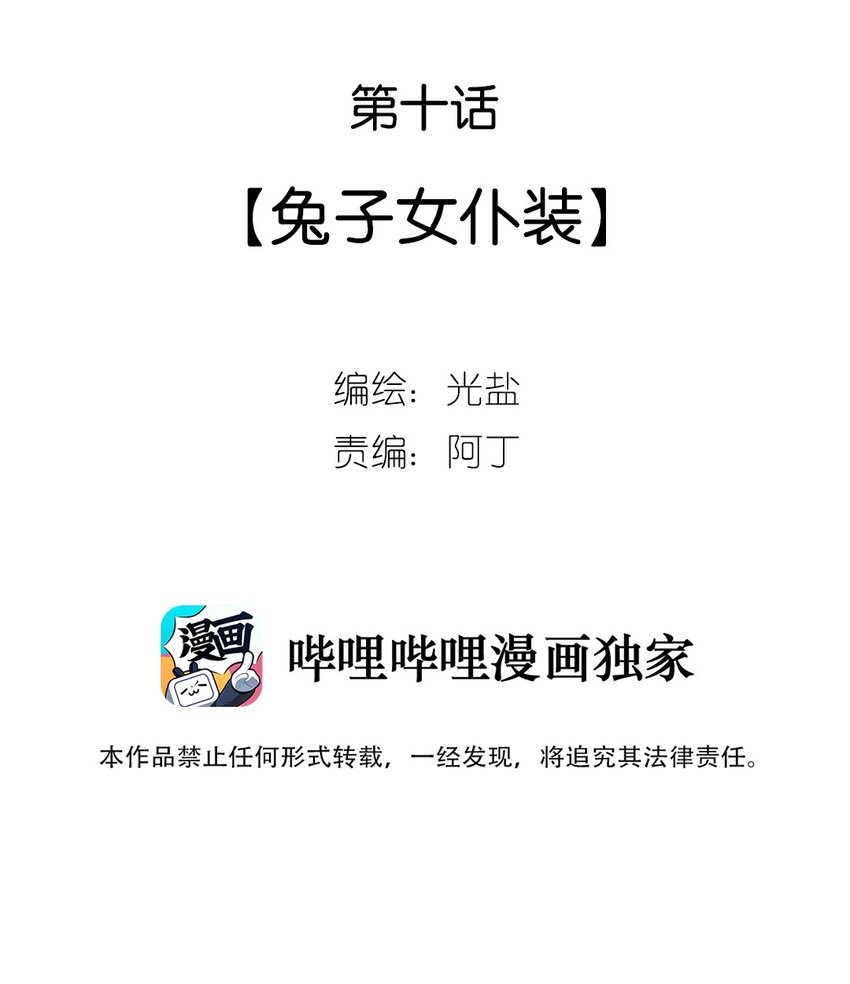 10 第十话 兔子女仆装-第11话