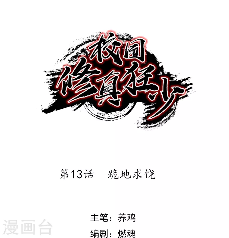 第13话 跪地求饶(1/2)-第13话