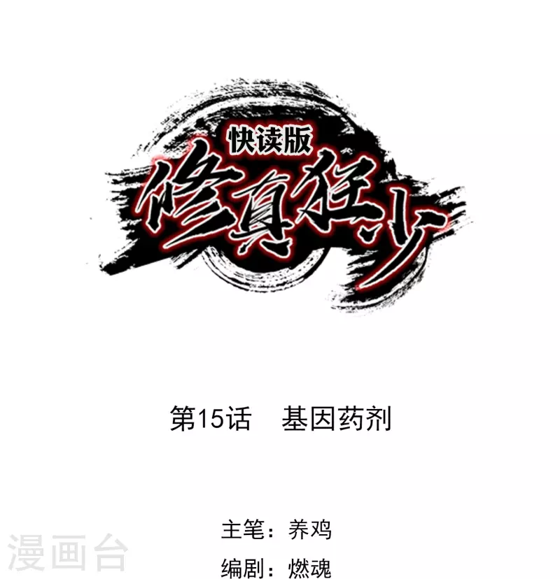 第15话 基因药剂-第15话