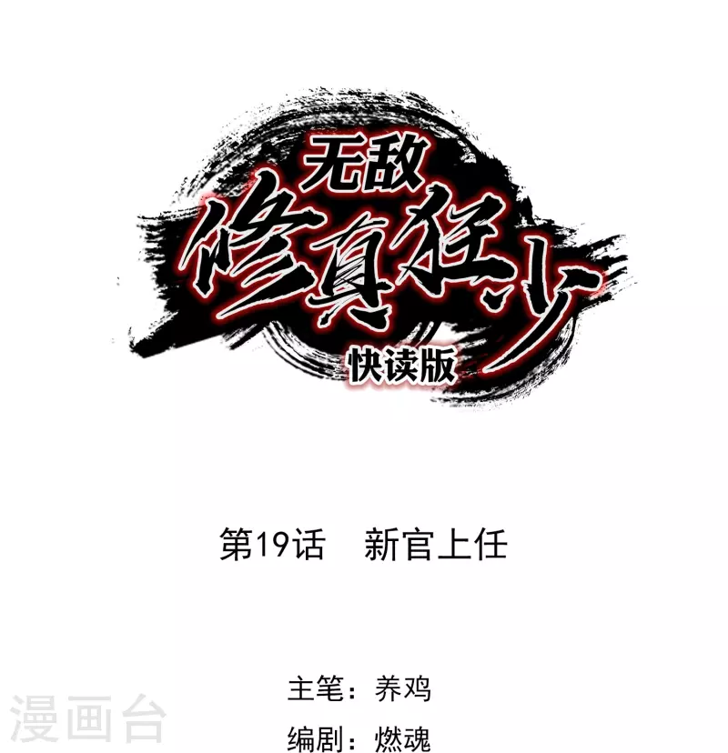 第19话 新官上任-第19话