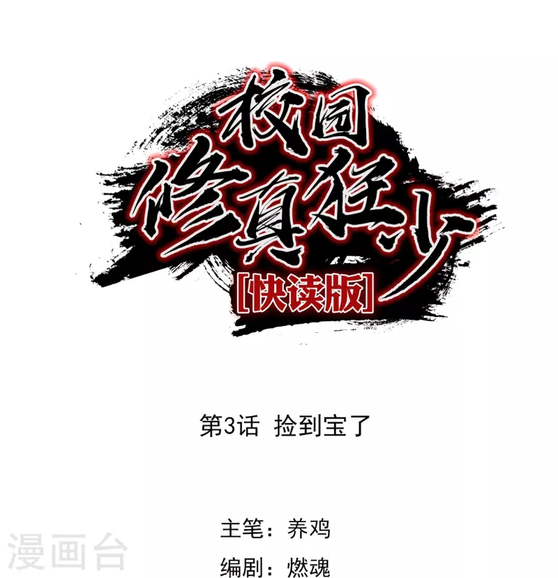 无敌修真狂少（快读版） - 第3话 捡到宝了 - 1