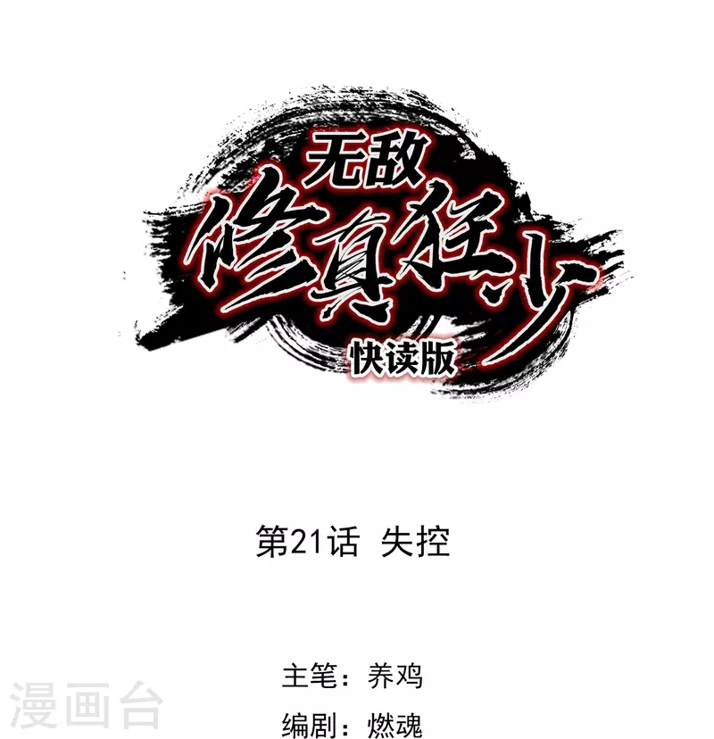 第21话 失控-第21话