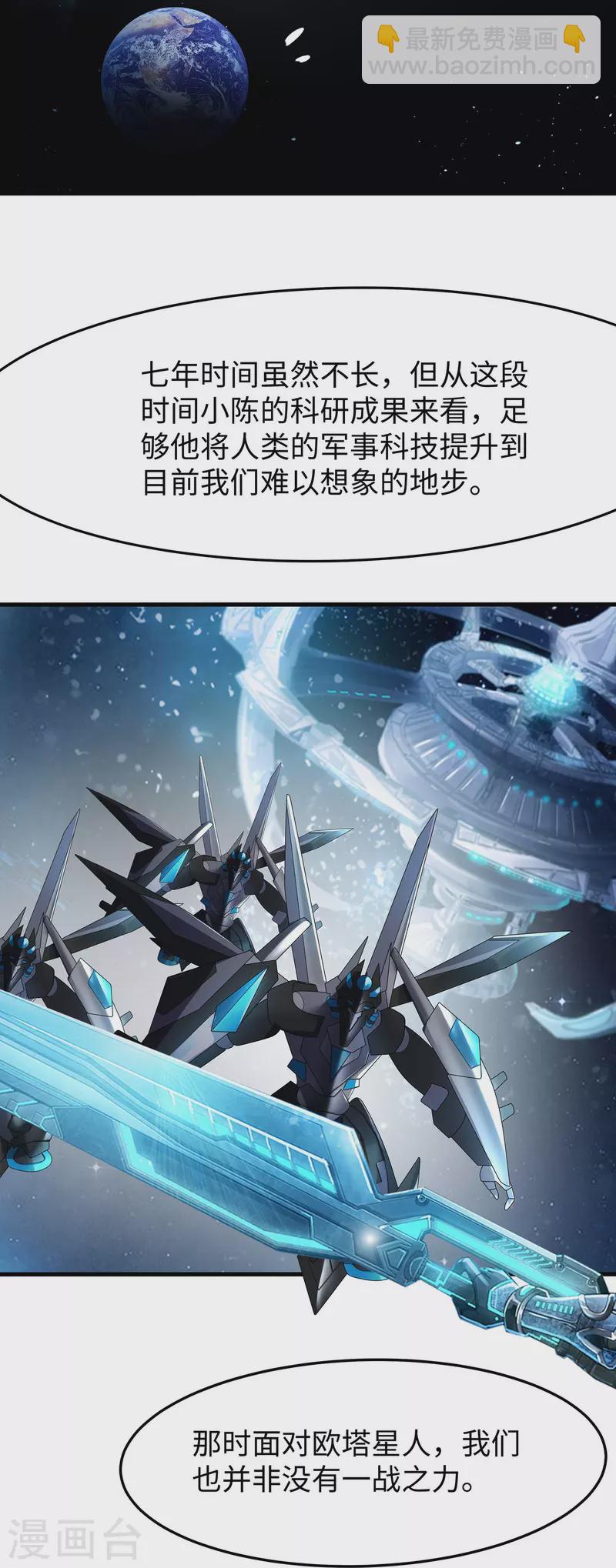 無敵學霸系統 - 第249話 歐塔星，捲土重來 - 6