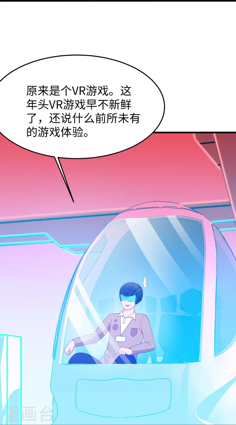 无敌学霸系统 - 第262话 不就是VR游……这是啥？！ - 1