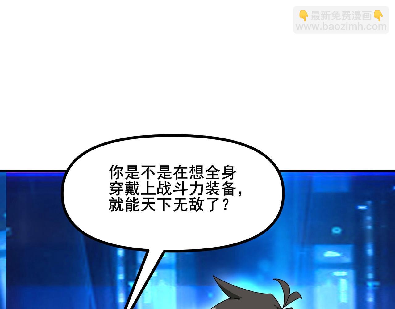 無敵戰鬥力系統 - 第7話 裝備在手，天下我有！(1/3) - 6