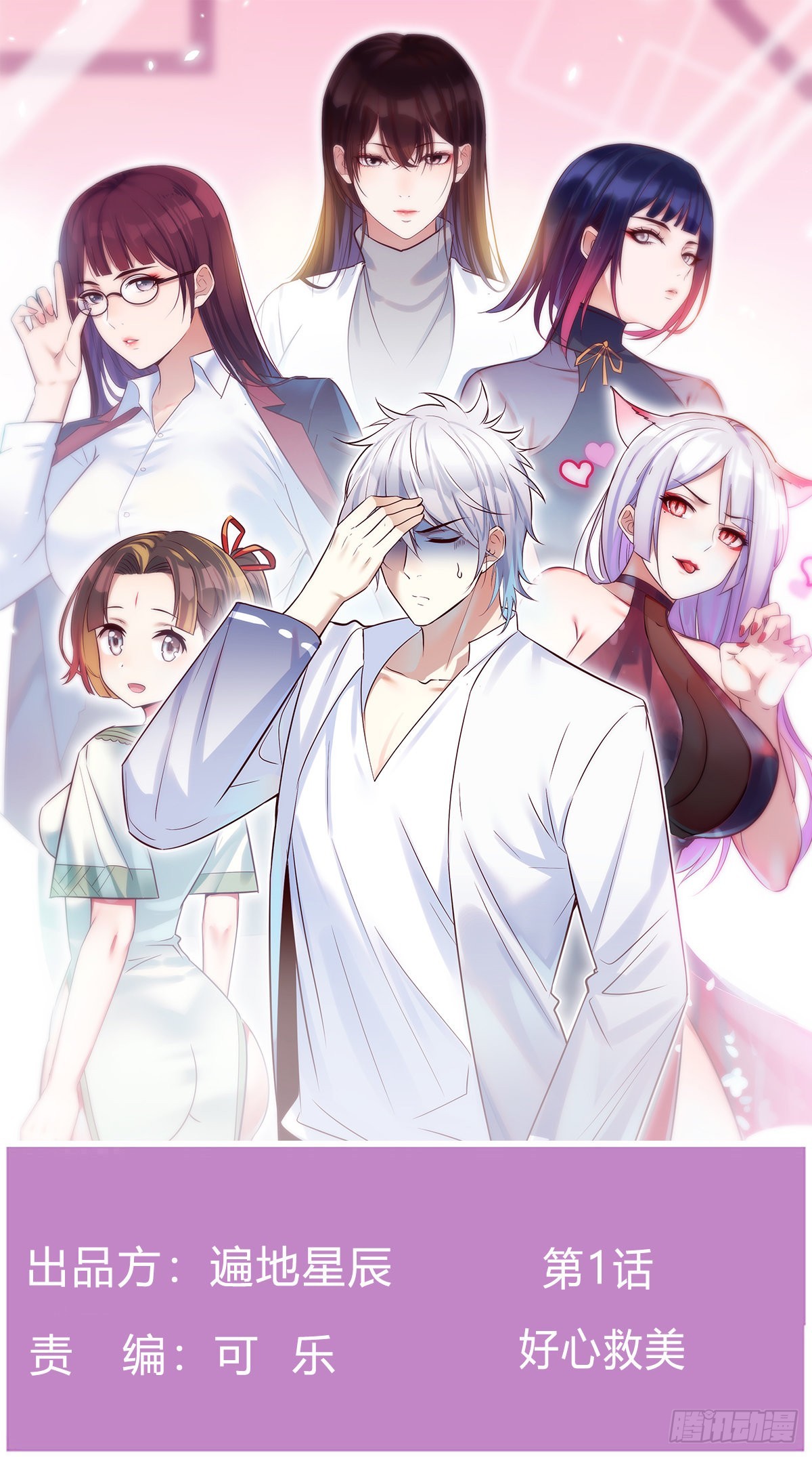 好心救美(1/2)-第1话