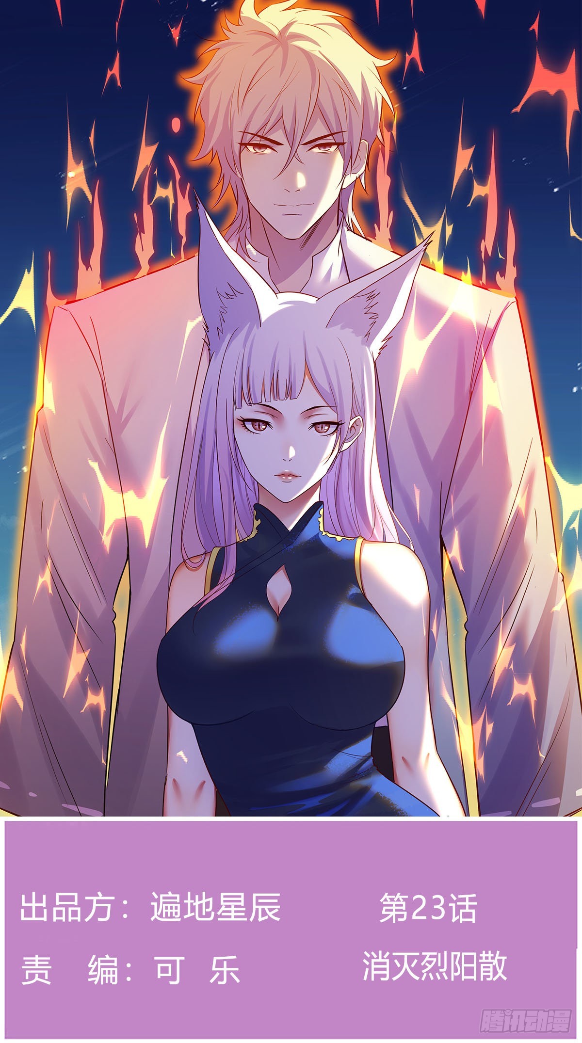 消灭烈阳散(1/2)-第23话