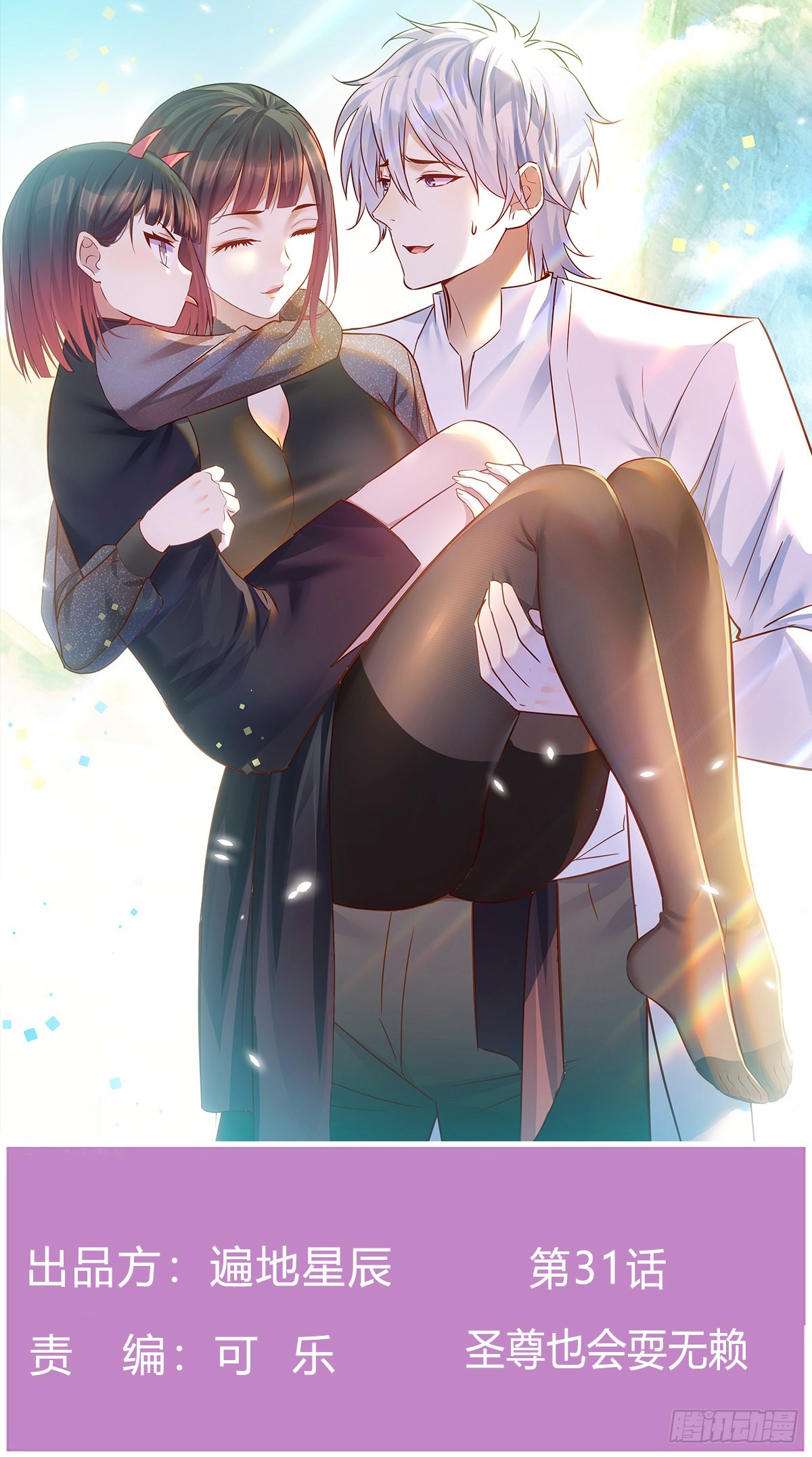 圣尊也会耍无赖(1/2)-第31话