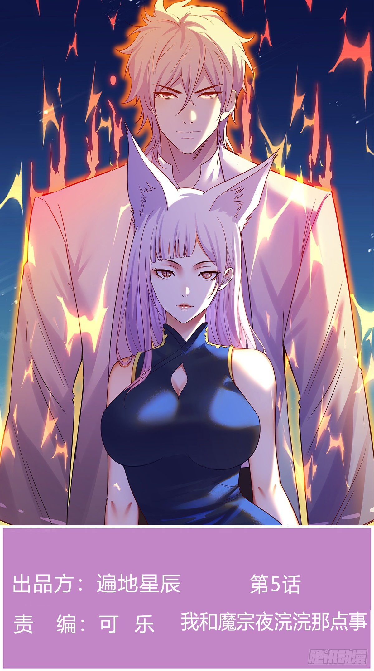 我和魔宗夜浣浣那点事(1/2)-第5话