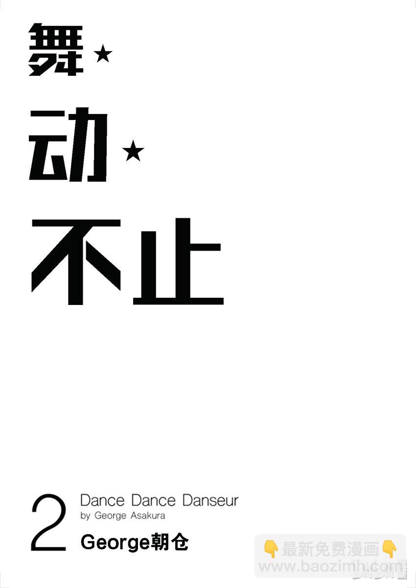 舞動不止 - 9 第九幕 - 3