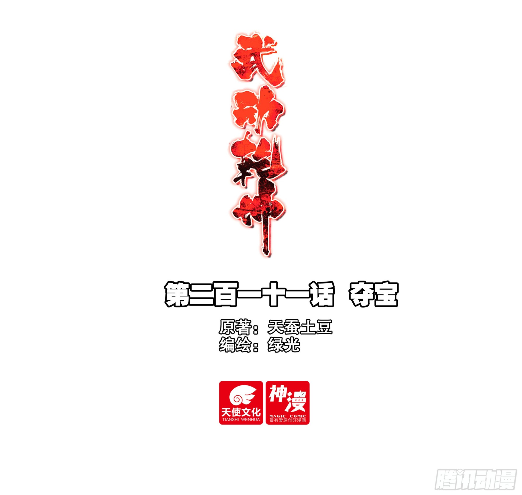 武动乾坤 - 211 夺宝 - 1