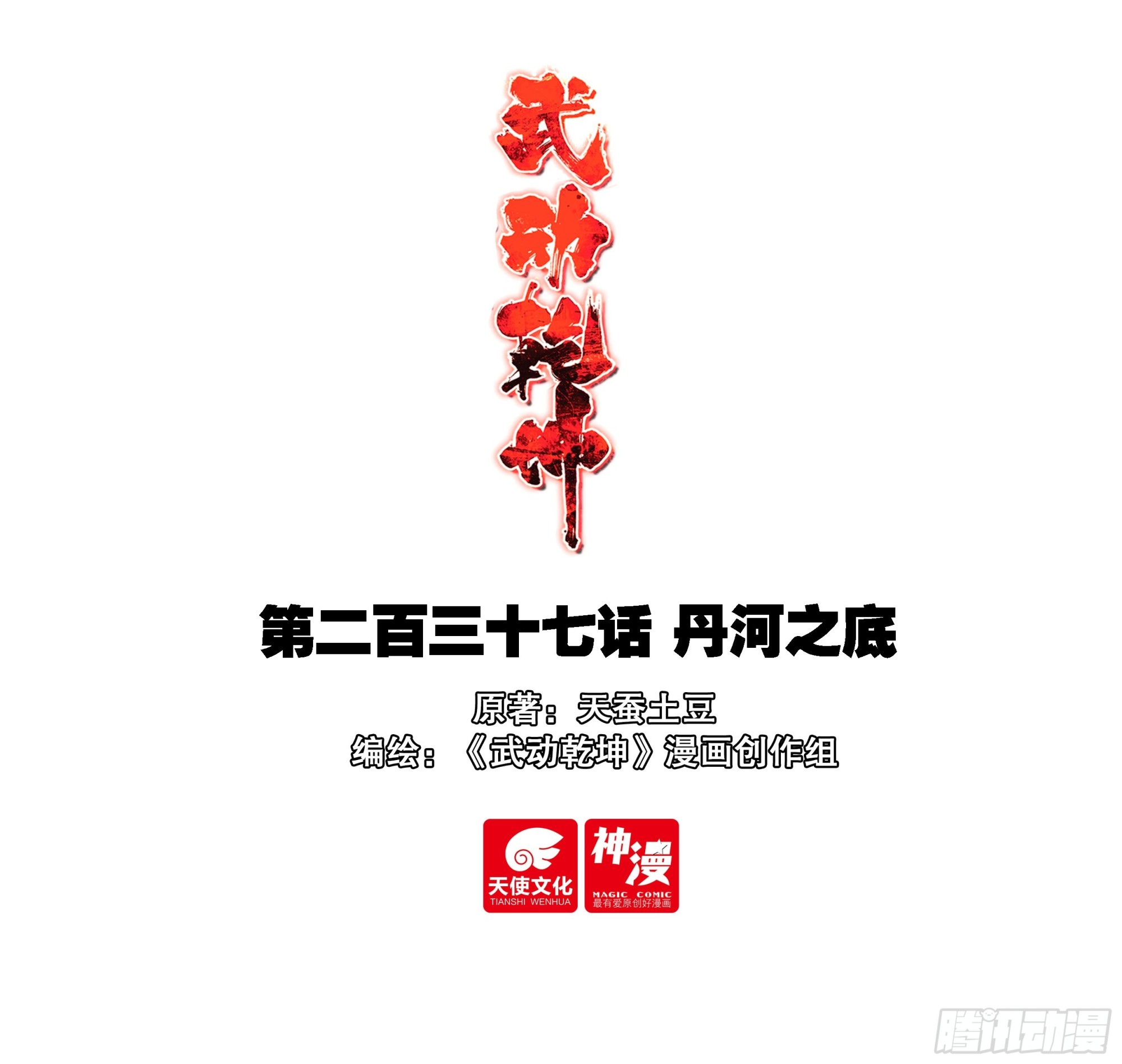 237 丹河之底-第385话