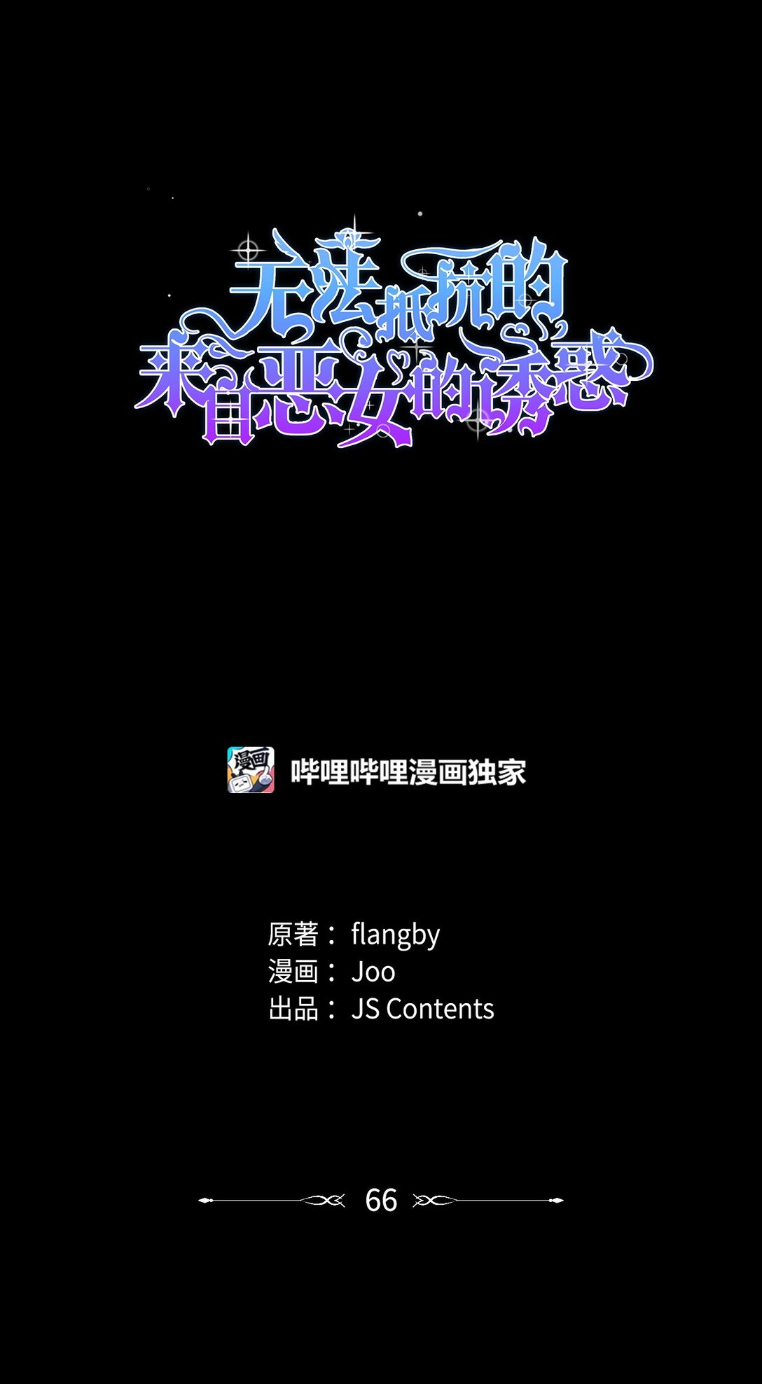 66 奇迹没有发生(1/2)-第67话