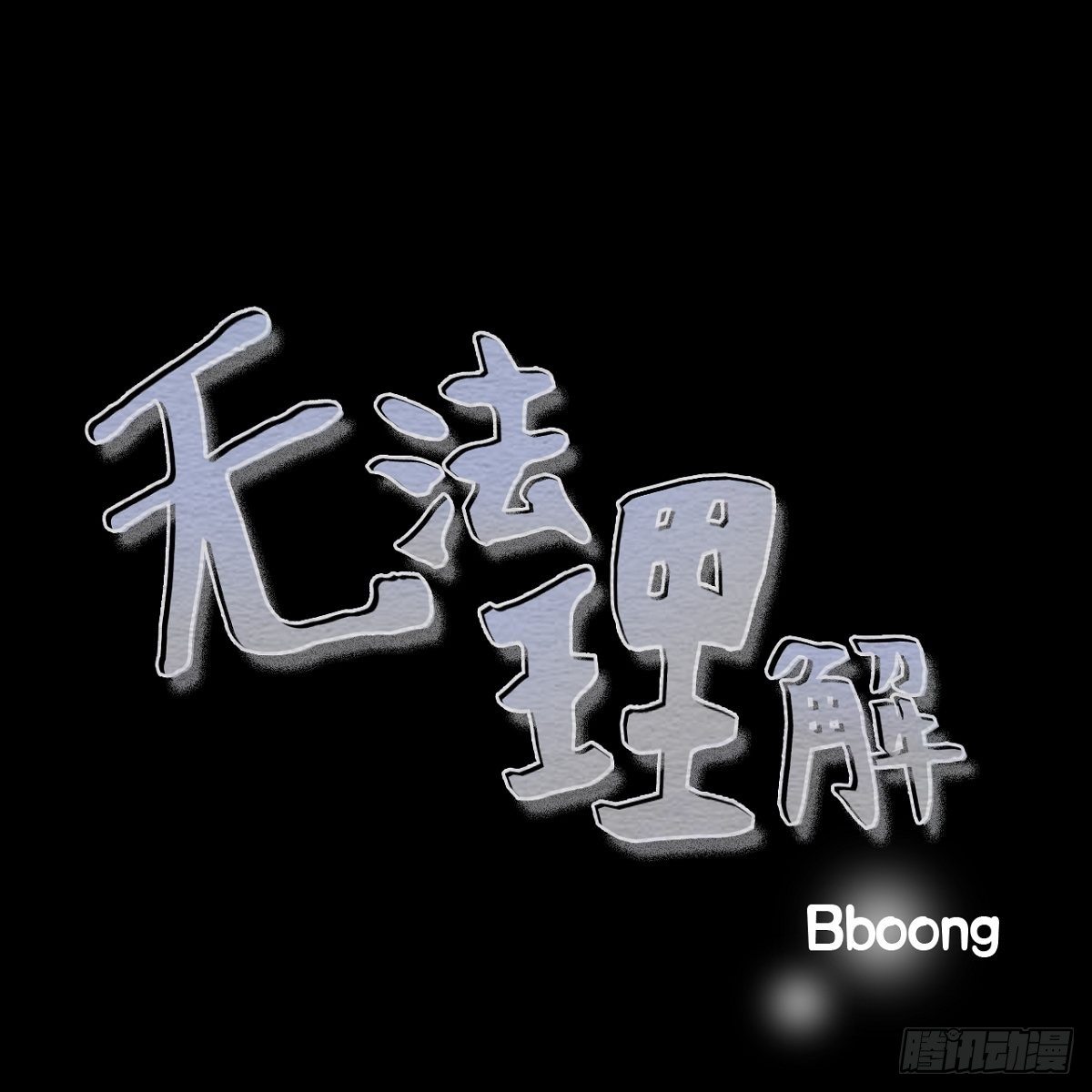 06.兔子形状苹果(1/2)-第7话