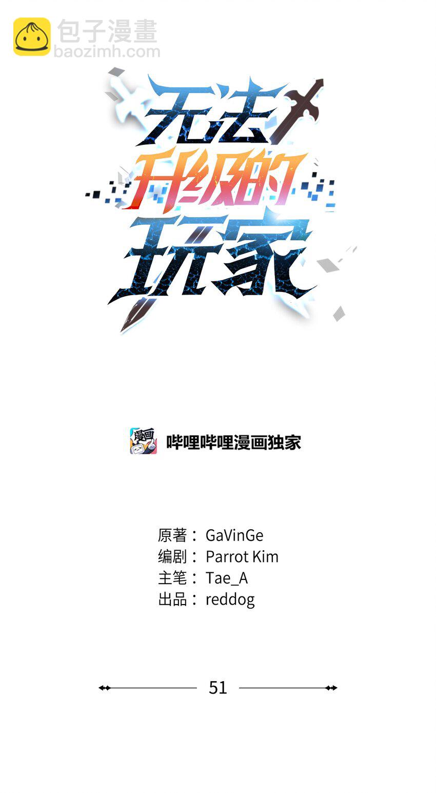 無法升級的玩家 - 51 支援趕來(1/2) - 2