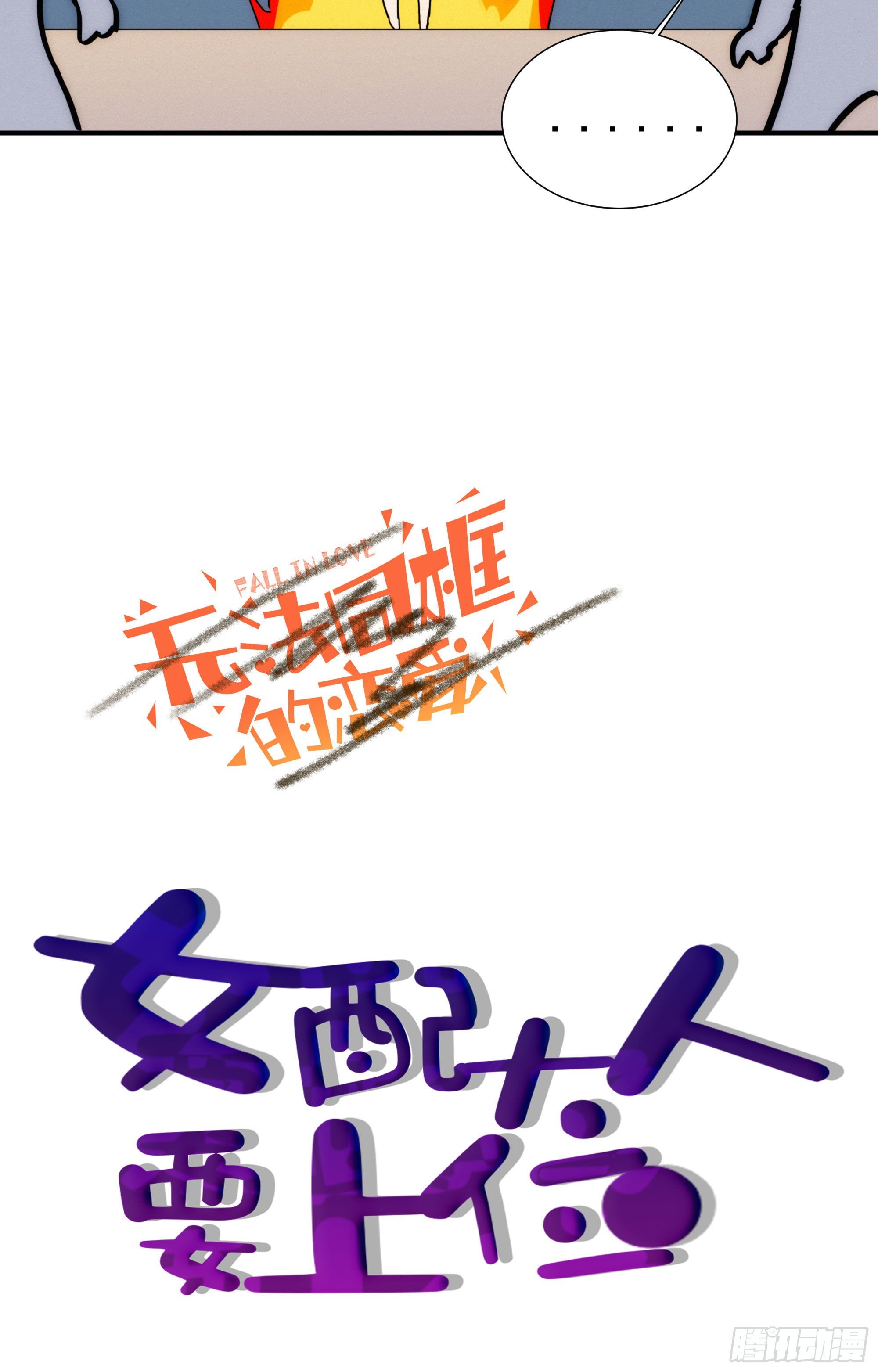 第十二话 女配大人要上位(1/2)-第13话