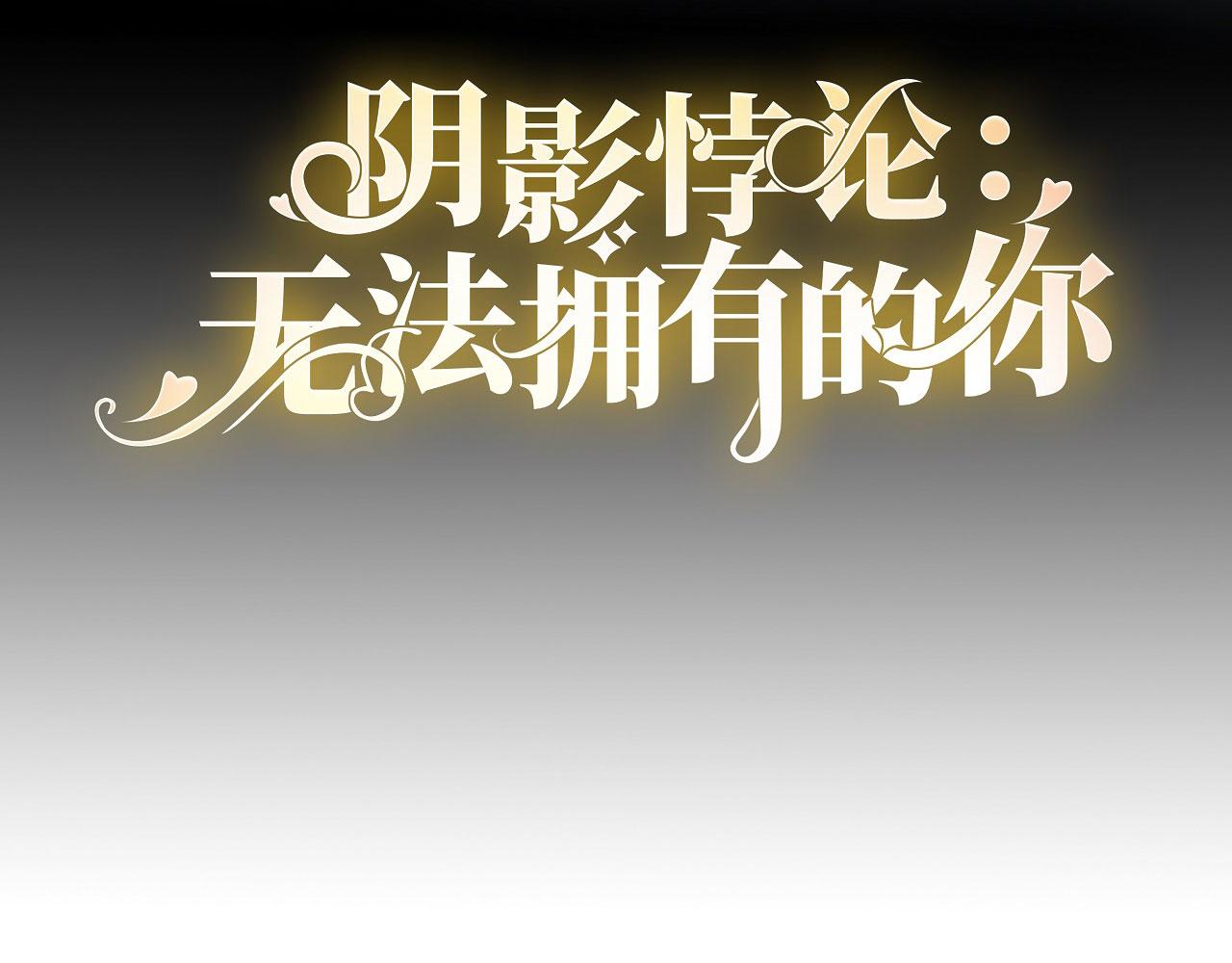 第80话 &ldquo;慰问&rdquo;闵轩(1/2)-第81话