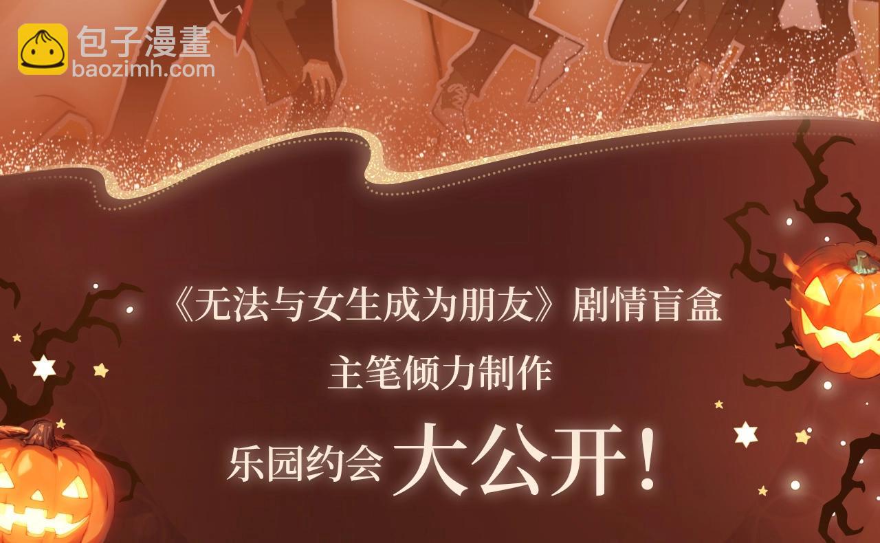 万圣乐园，表明心意-第113话