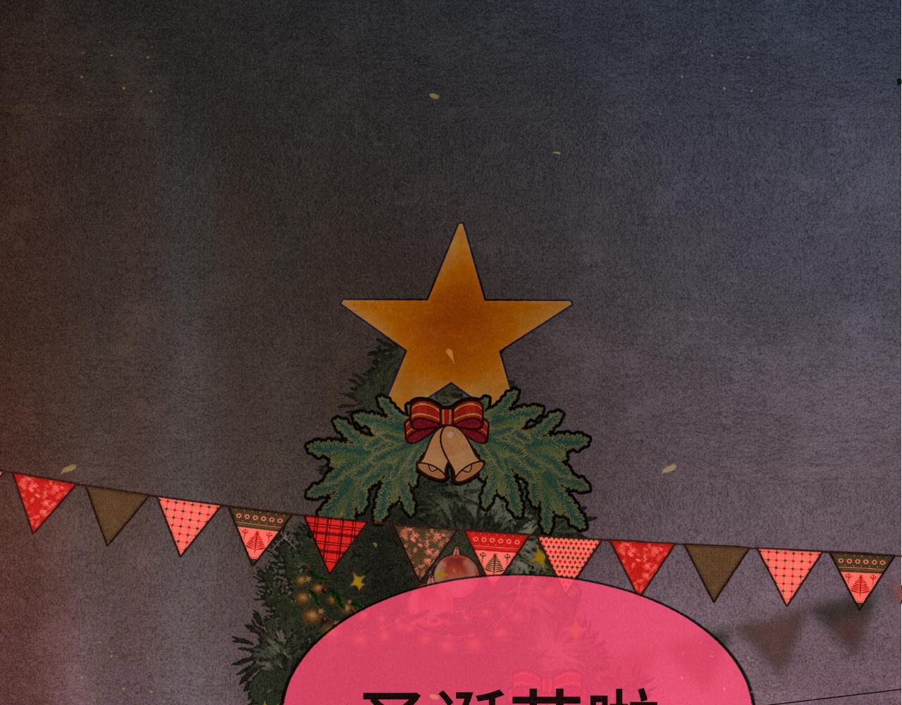 112圣诞老人的礼物是偷偷摸摸的(1/4)-第119话