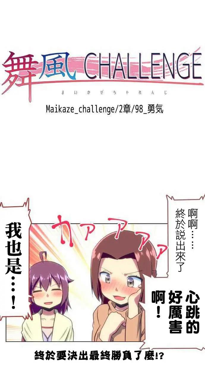 舞風CHALLENGE - 第98回 - 2