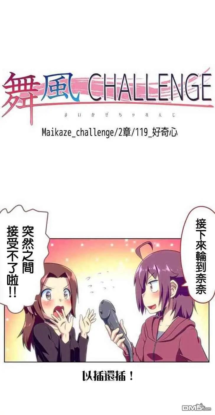 舞風CHALLENGE - 第119話 - 5