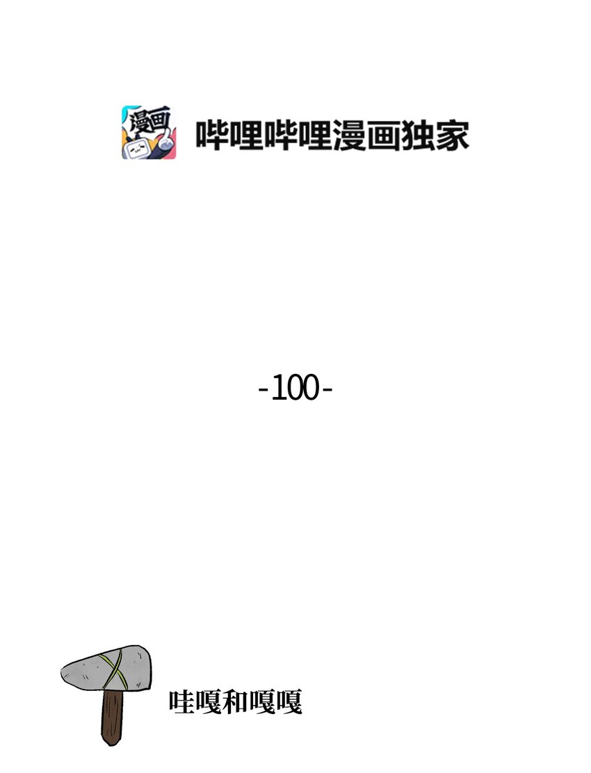 100 爱要呜嘎呜嘎-第101话