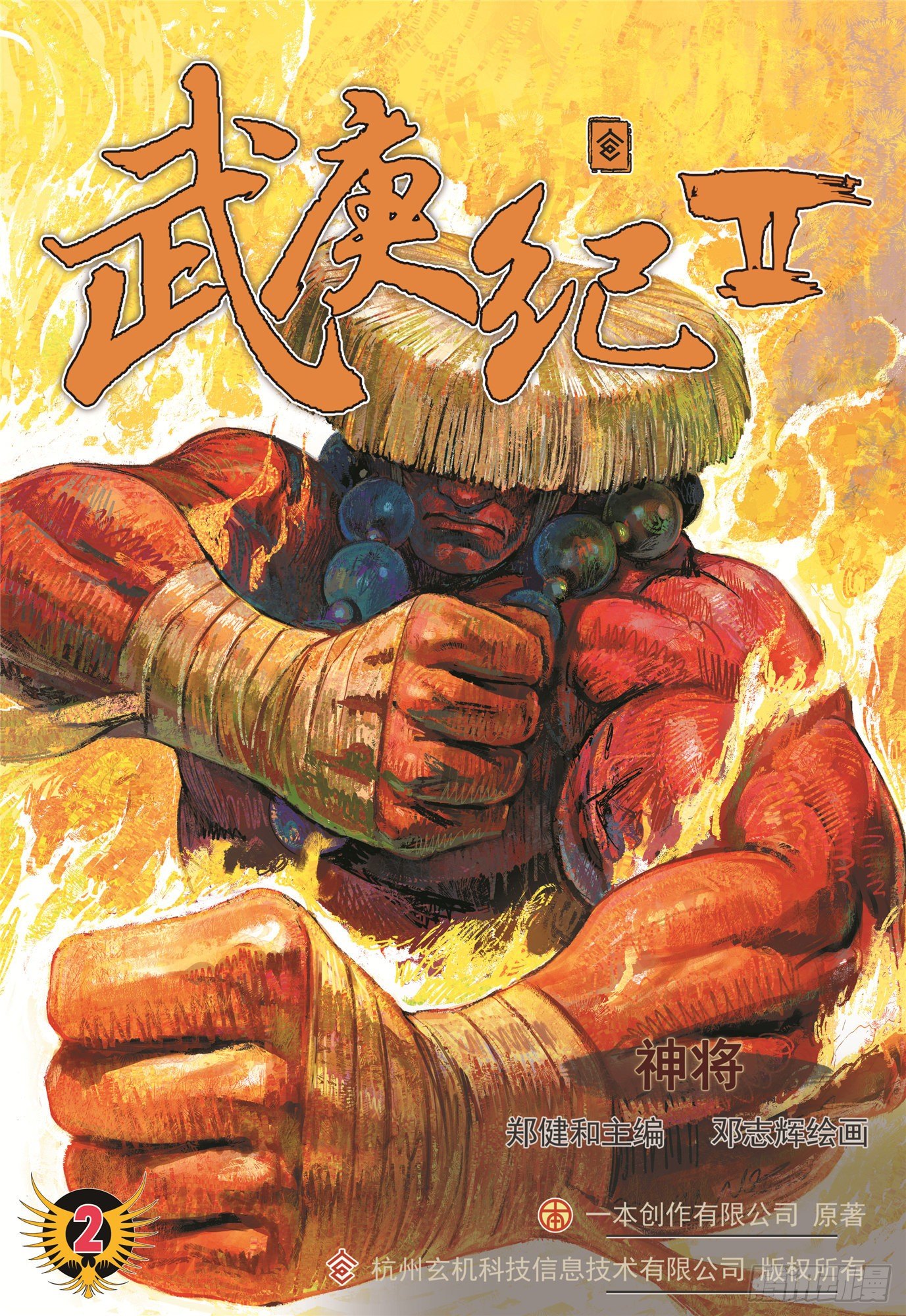 02话|神将（上）-第3话