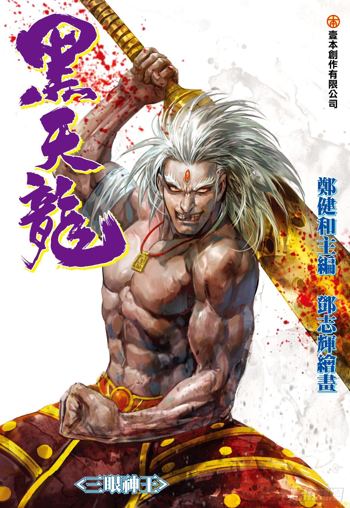 第27话 三眼神王（上）-第27话