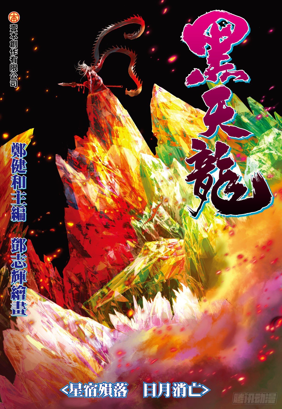 第47话星宿殒落日月消亡(上)-第47话