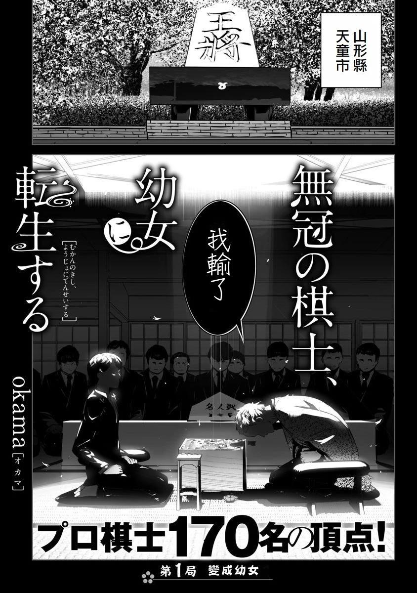 无冠的职业棋手转生成为幼女 - 第01话 - 1